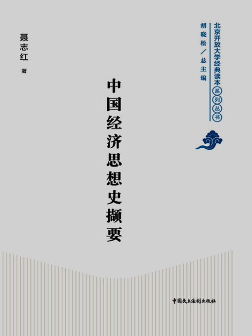 Title details for 中国经济思想史撷要 by 聂志红 - Available